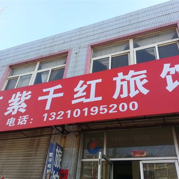 青岛万紫千红旅馆