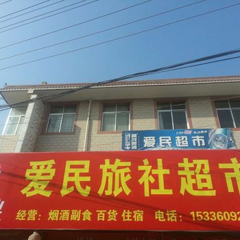 礼县爱民旅社