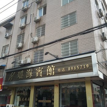 潜山瑶海宾馆