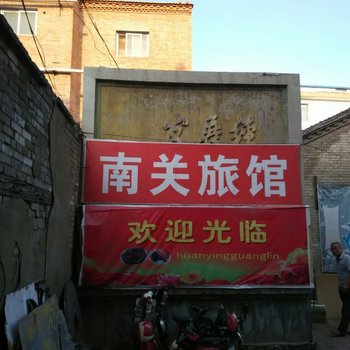 高平南关旅馆酒店提供图片