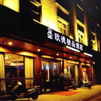 防城港欧德精品酒店酒店提供图片
