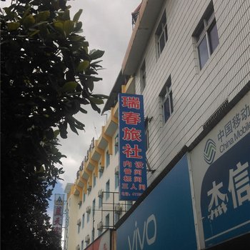 瑞丽瑞春旅社酒店提供图片