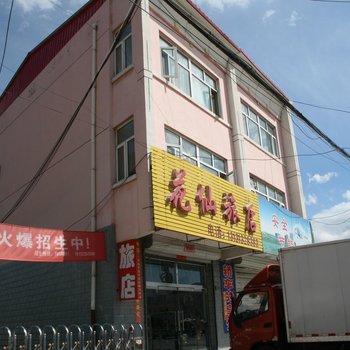 张家口怀安花仙旅社酒店提供图片