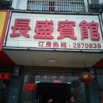 永州长盛宾馆