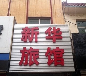 保定新华宾馆酒店提供图片