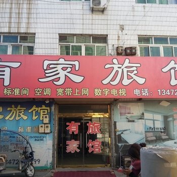 白沟有家旅馆酒店提供图片