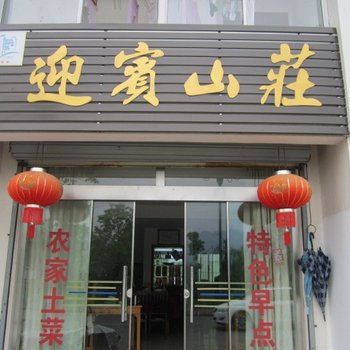 九华山迎宾山庄酒店提供图片