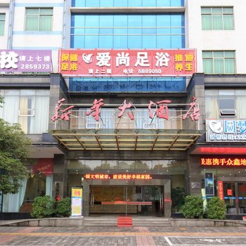 郴州新华大酒店酒店提供图片