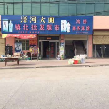 邳州市鸿桥商务宾馆酒店提供图片