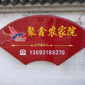 北京响水湖聚鑫农家院酒店提供图片