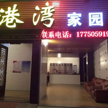 厦门港湾家园