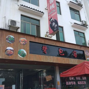 婺源李坑背包旅途客栈