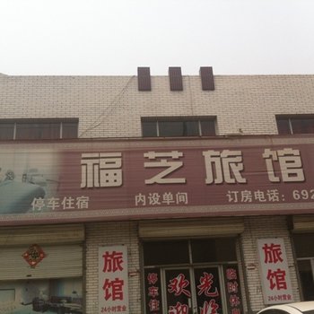 保定定兴福芝旅馆酒店提供图片