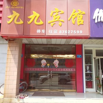 如皋九九宾馆酒店提供图片