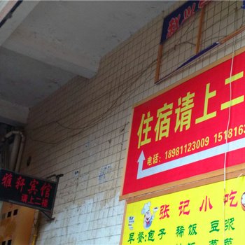 盐亭雅轩宾馆酒店提供图片