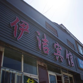 兰州伊洁宾馆酒店提供图片