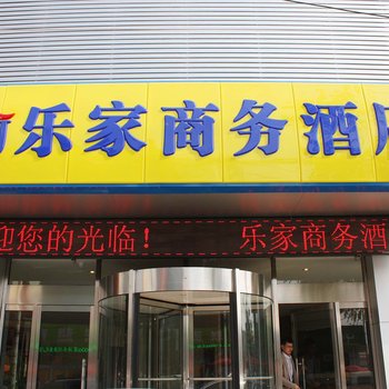 乐家酒店（沧州泊头店）酒店提供图片