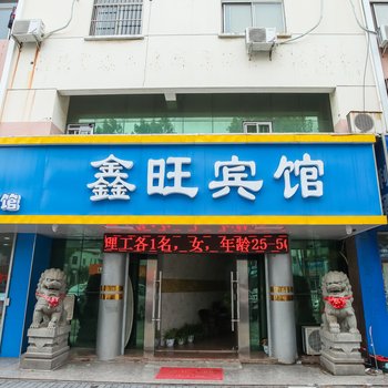 溧阳鑫旺宾馆酒店提供图片