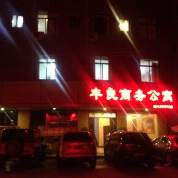 丰顺丰良商务公寓