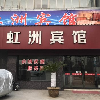 常州虹洲宾馆酒店提供图片