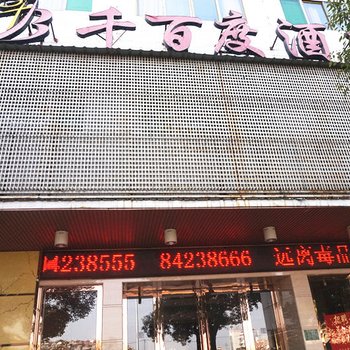 浦江千百度酒店酒店提供图片