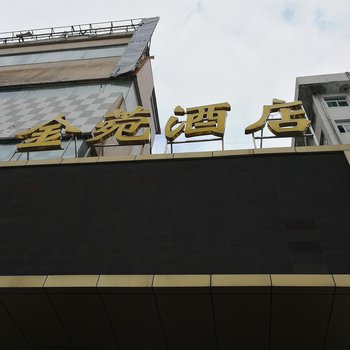 合肥金菀精品酒店酒店提供图片