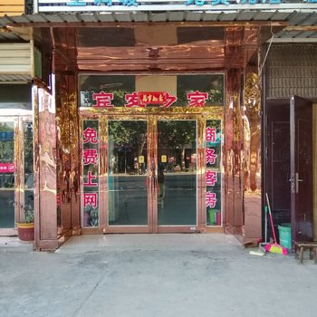 封丘聚朋宾馆