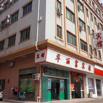 东莞华丽富宾馆