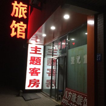 唐山八方缘旅馆主题客房酒店提供图片