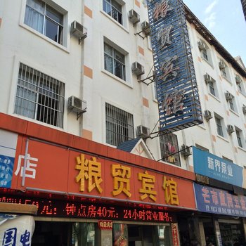 芒市粮贸宾馆酒店提供图片