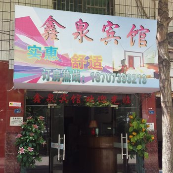 邵阳鑫泉宾馆酒店提供图片