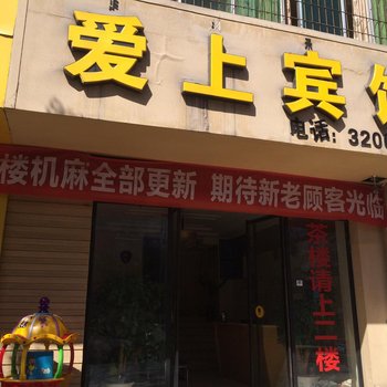 西昌爱上宾馆酒店提供图片