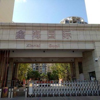凉山西昌鑫海国际湿地公寓阳光小屋酒店提供图片