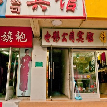 淄博电影公司宾馆