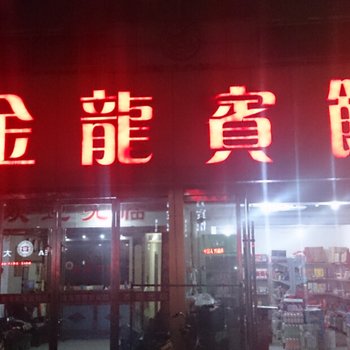 邳州金龙宾馆酒店提供图片