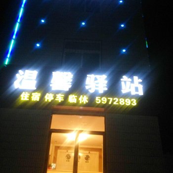 平凉温馨驿站宾馆酒店提供图片