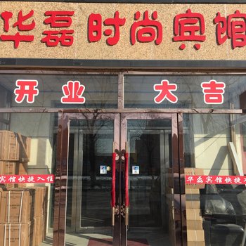 磐石华磊时尚宾馆酒店提供图片