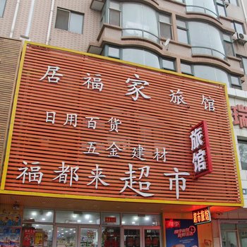 沈阳居福家旅馆