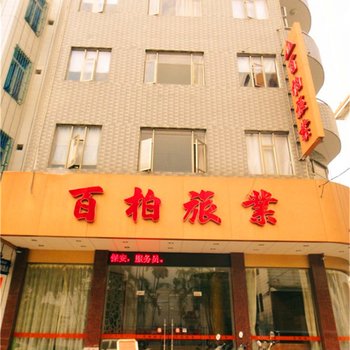 汕尾百柏旅业酒店提供图片