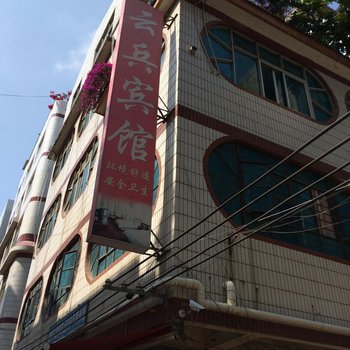 昆明云兵宾馆