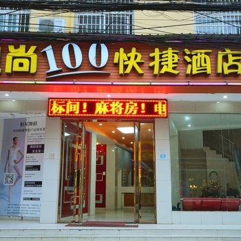 潜江风尚100快捷酒店师范路店酒店提供图片