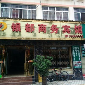 陇南武都银都商务宾馆酒店提供图片