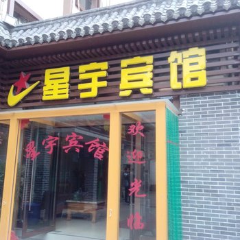 西宁星宇宾馆酒店提供图片