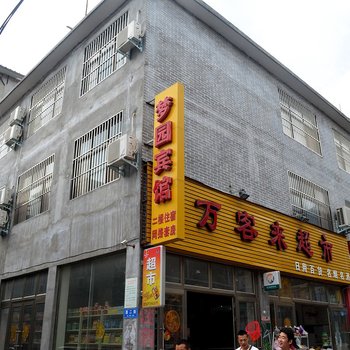 云台山梦圆宾馆酒店提供图片