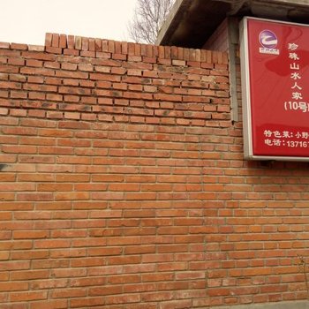 北京甫琴农家院