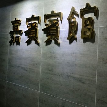 香港嘉宾宾馆