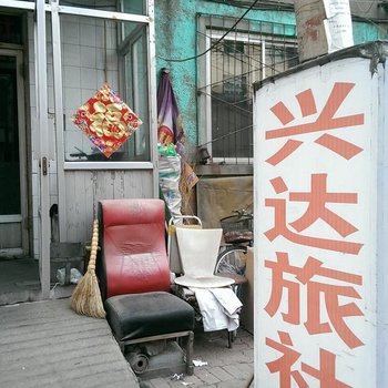 锦州兴达旅社