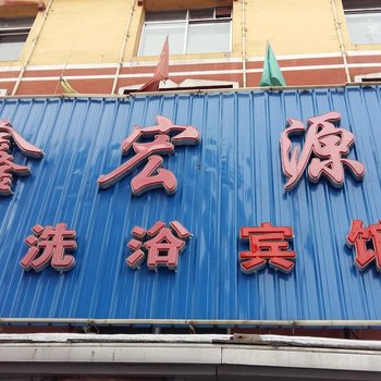 临江鑫宏源洗浴宾馆(白山)酒店提供图片