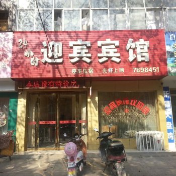 泌阳迎宾宾馆酒店提供图片