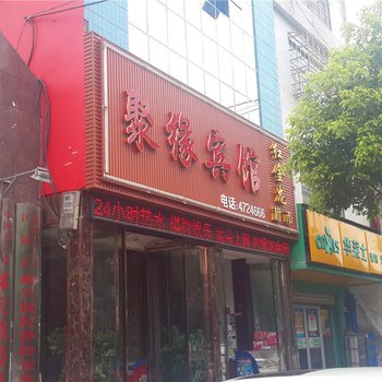 江陵聚缘宾馆(郝穴大转盘店)酒店提供图片